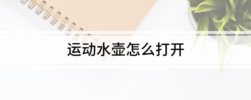 运动水壶必威怎么打开(图1)