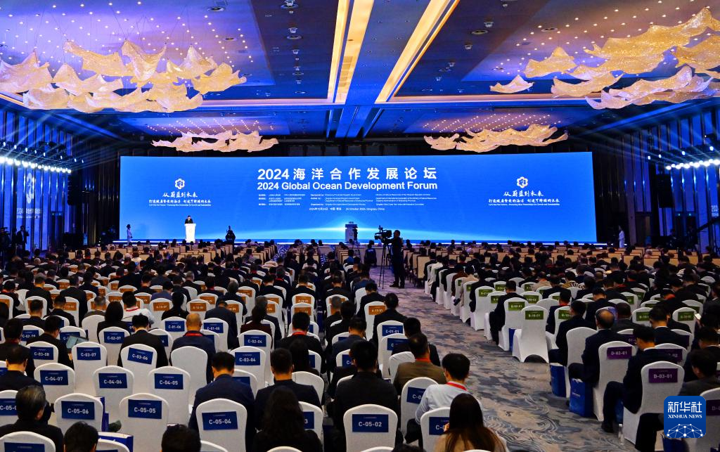 2024海洋合作发展论坛在青岛开幕(图1)