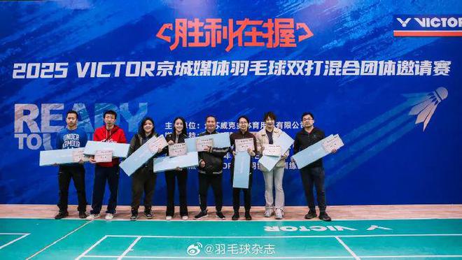 关注｜羽球争锋！2025 VICTOR京城媒体赛圆满落幕(图1)