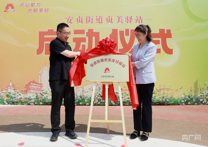 北京朝阳区安贞街道贞美友好驿站揭牌启用(图1)